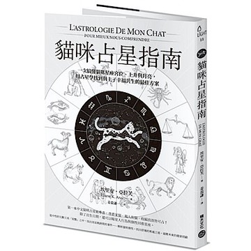 貓咪占星指南【城邦讀書花園】