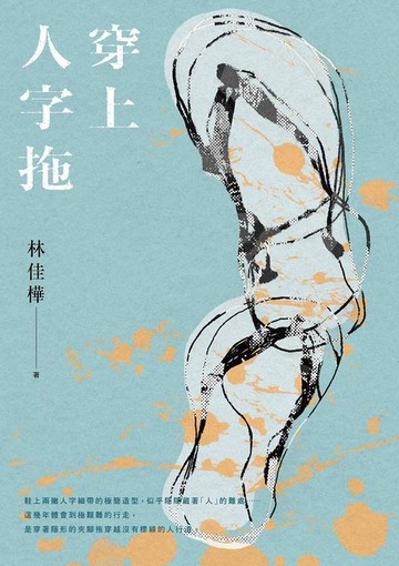 【電子書】穿上人字拖