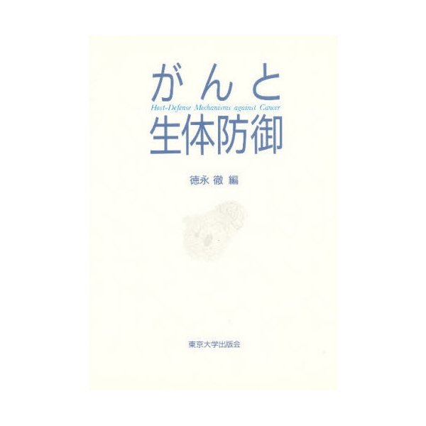 がんと生体防御 徳永徹 編