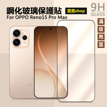 OPPO Reno15 Pro / Reno 15 Pro MAX 滿版 玻璃貼 鋼化膜 保護貼 15Pro 鋼化玻璃