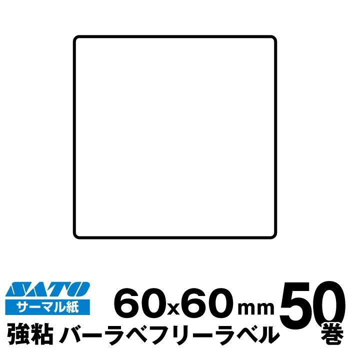 SATO(サトー)純正バーラベ  フレキューブラベル 055029321 フリーラベル サーマル紙　強粘 サイズ 縦60mm×横60mm 入り数 50巻 310 枚 巻