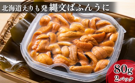 縄文ばふんうに（日高昆布入）80g×2パック