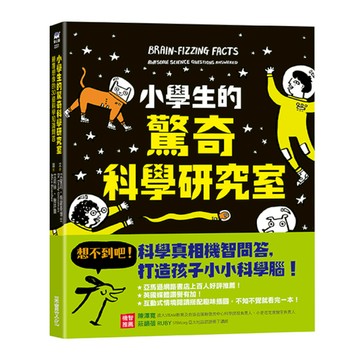 小學生的驚奇科學研究室：顛覆想像的30道科學知識問答