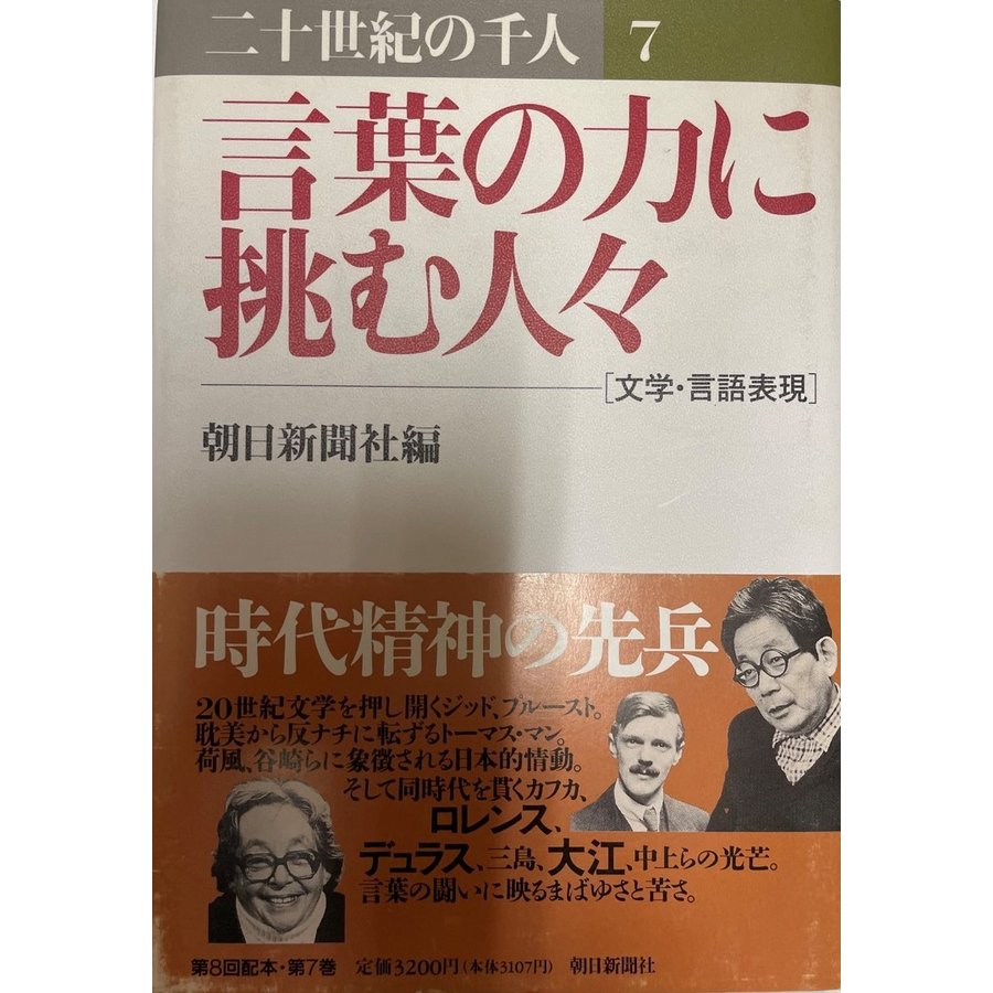 言葉の力に挑む人々 文学・言語表現 (二十世紀の千人) 朝日新聞社