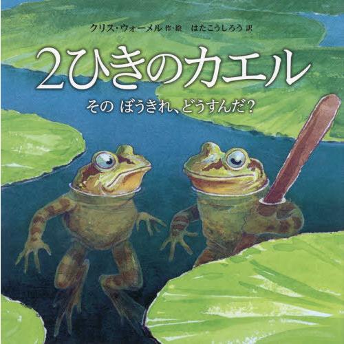 2ひきのカエル そのぼうきれ,どうすんだ