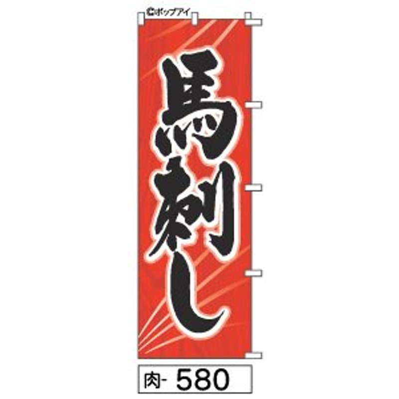 ふでのぼり 馬刺し(肉-580)幟 ノボリ 旗 筆書体を使用した一味違ったのぼり旗がお買得【送料込み】まとめ買いで格安 通販  LINEポイント最大0.5%GET | LINEショッピング