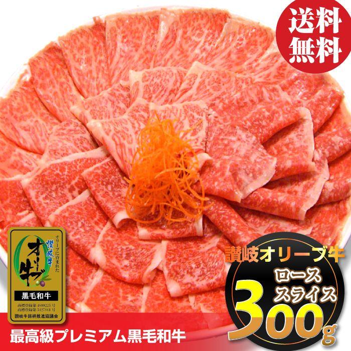 牛肉 肉 A4,A5ランク 特選 讃岐 オリーブ牛 牛ロース スライス 300g 凍眠 テクニカン お歳暮 ギフト 食品 プレゼント 女性 男性 お祝い 新生活