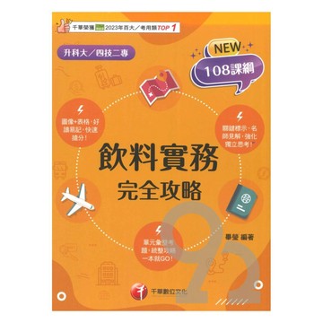 千華高職(完全攻略)飲料實務(4G571161)