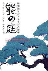 能の庭 能楽師とジュネーヴの弟子