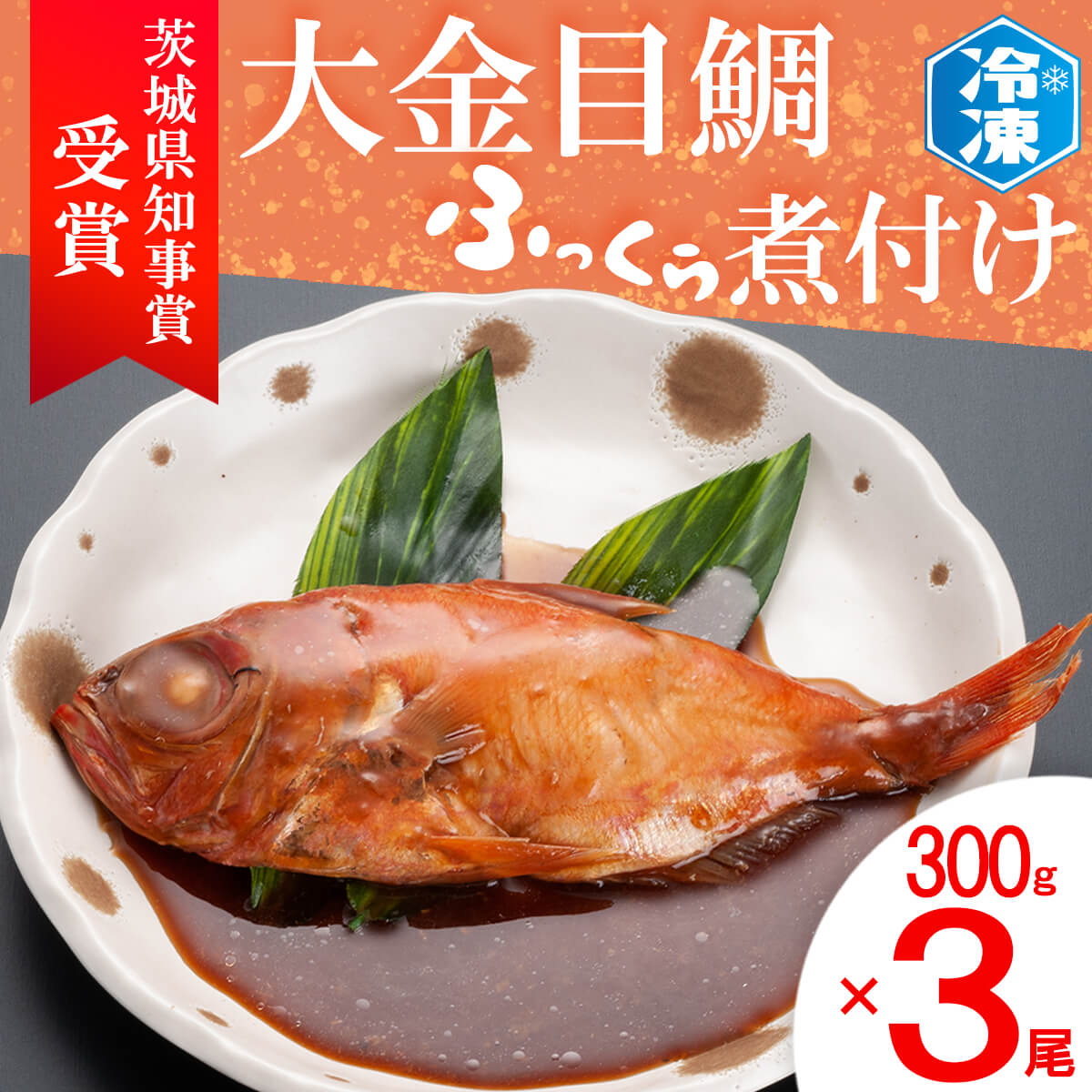 茨城県知事賞 金目鯛ふっくら煮付け 300g×3尾 金目鯛 煮魚 簡単 個包装 冷凍 魚介類 惣菜 そうざい 魚 さかな 煮付け