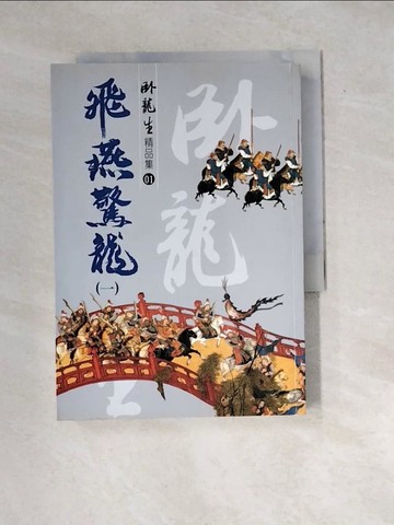 【書寶二手書T2／武俠小說_WX9】飛燕驚龍 一_臥龍生