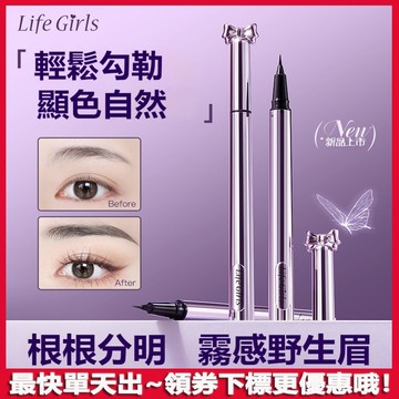新手零失誤！Life Girls液體眉筆 水眉筆 眉筆 纖羽蝶夢水眉筆 防水眉筆 防水防汗 不脫色 根根分明 野生眉 極