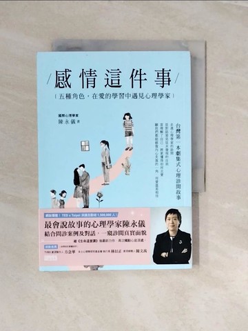 【書寶二手書T6／心理_V2O】感情這件事：五種角色，在愛的學習中遇見心理學家_陳永儀