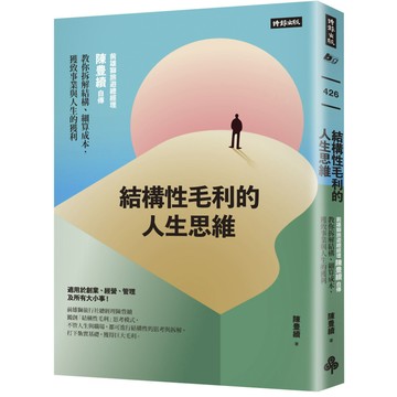結構性毛利的人生思維：前雄獅旅遊總經理陳豊續自傳，教你拆解結構、細算成本，獲致事業與人生的獲利／陳豊續『魔法書店』