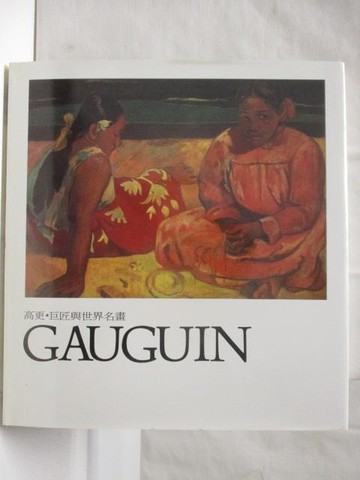 【書寶二手書T3／藝術_QKC】高更Gauguin_巨匠與世界名畫