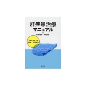 肝疾患治療マニュアル ガイドラインを理解し,応用する