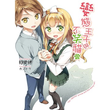 變態王子與不笑貓(09)_Readmoo 讀墨電子書