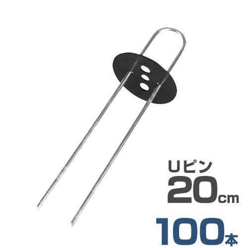 Uピン杭 黒丸付き 20cm セット