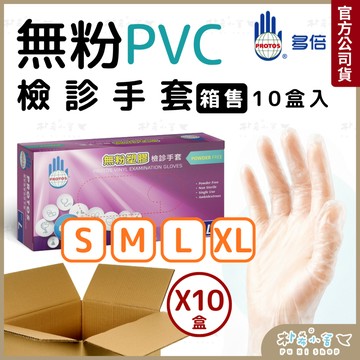 【多倍PROTOS 箱售賣場】無粉PVC檢診手套 100支X10盒｜PVC手套｜檢診手套｜多倍手套｜透明手套