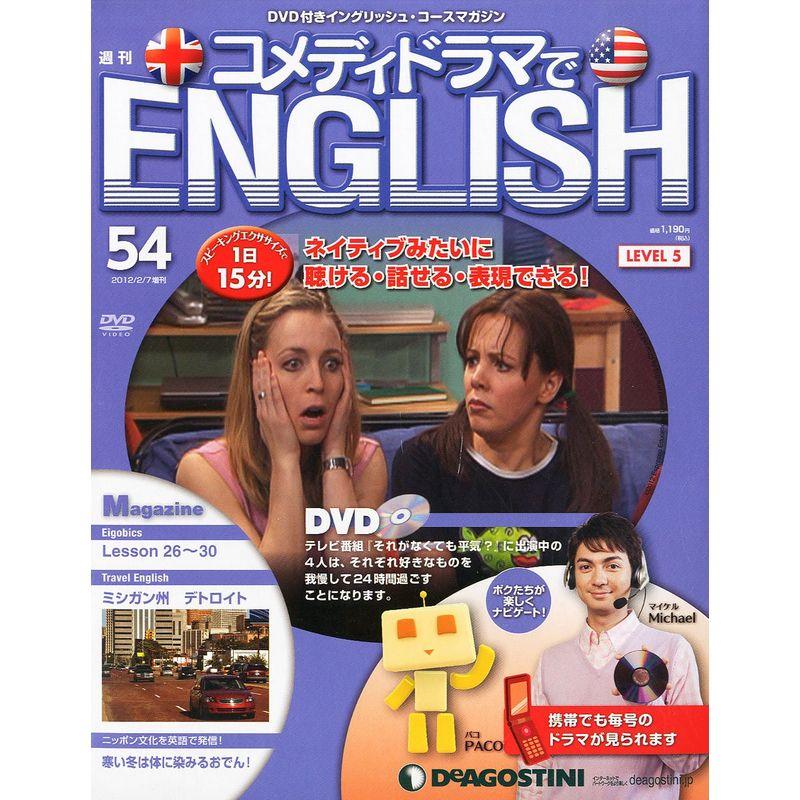 週刊 コメディドラマでENGLISH (イングリッシュ) 54号 2012年 7号 分冊百科