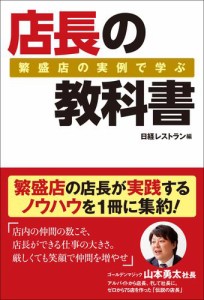 店長の教科書 日経BP社