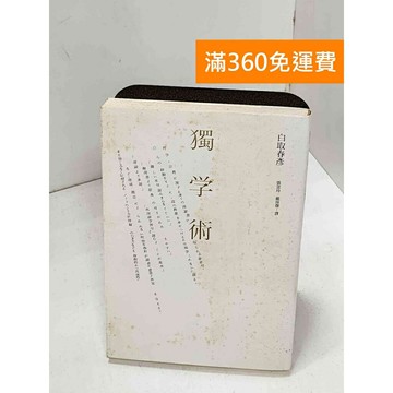 【雷根360免運】【送贈品】獨學術 #七成新 #九成新【Q-H0849】