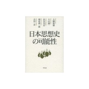 日本思想史の可能性   大隅和雄  〔本〕