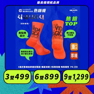 【foota】專利除臭 來點造型襪｜腳霸 臺灣製造 社頭襪廠 襪子 運動襪  精梳棉 nunaber｜PN-353