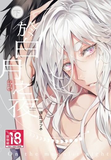 於白月之夜（下）[二手書_全新]
