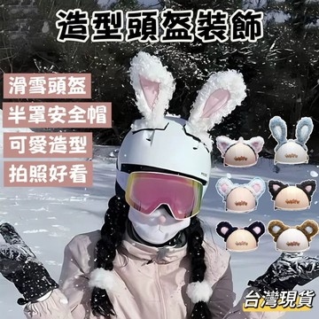 【小島生活】造型頭盔裝飾 滑雪頭盔裝飾 三件式 機車安全帽裝飾 安全帽配件 機車裝飾 毛絨裝飾貼 安全帽裝飾 台灣現貨