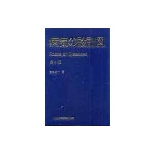 病気の設計図Roots　of　Diseases   高杉成一  〔本〕