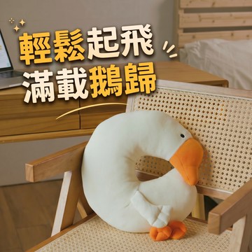 [窩在家] 老天鵝好舒服頸枕 🎂 生日禮物｜辦公室｜實用｜旅行｜出國｜同事｜上班族｜處女座