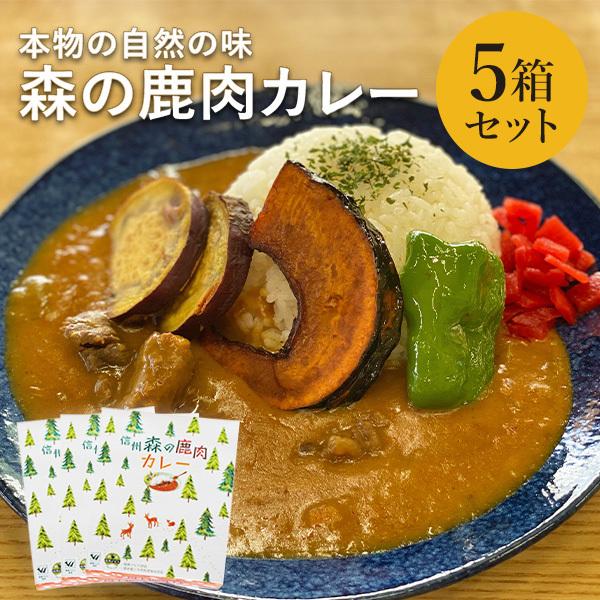 森の鹿肉カレー 5箱セット カレー レトルト ジビエ 長野 お取り寄せ ご当地 非常食 送料込(沖縄別途240円)