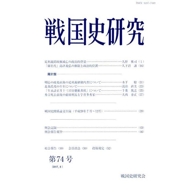 戦国史研究 第74号