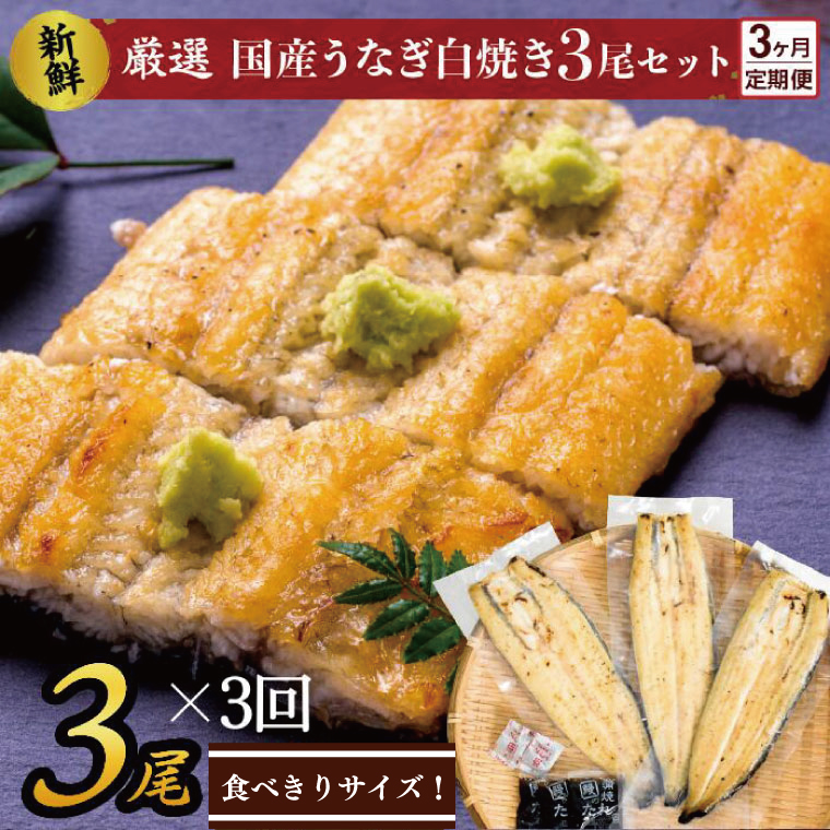 AD-126　食べきりサイズ！国内産うなぎの白焼（酒蒸し）3尾×3回　計1035g以上