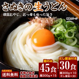 2種から選べる![讃岐生うどん30食(麺300g×10袋)だし醤油付]or[讃岐生うどん麺のみ45食(麺300g×15袋)] 送料無料(北海道･沖縄･離島 150