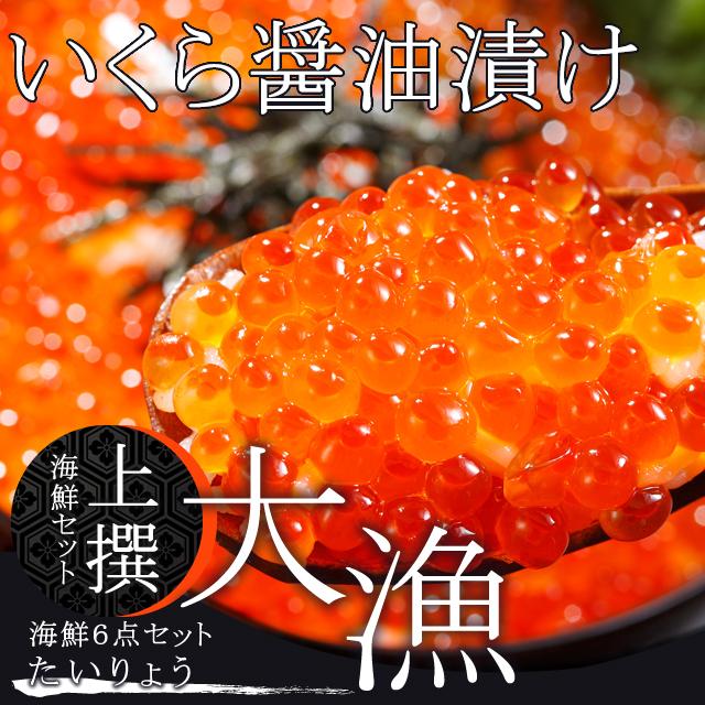 お歳暮 ギフト カニ 送料無料 上撰 海鮮セット 大漁(たいりょう)(6品セット)   御歳暮 冬ギフト 北海道 かにセット 詰め合わせ セット 海鮮 かに