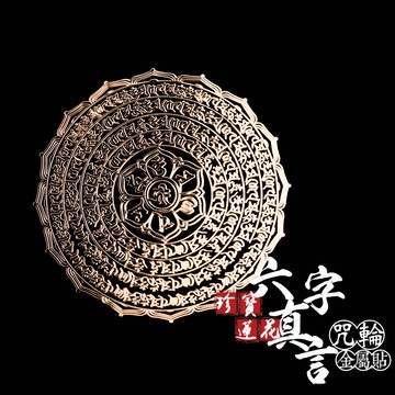 珍寶蓮花六字真言咒輪金屬貼