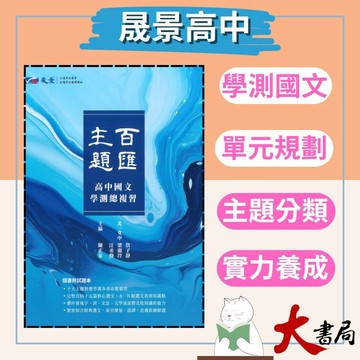 【學測】晟景高中 國文『主題百匯』高中國文學測總複習 15篇核心古文、AB類選文、國學常識_108課綱 ● 大書局網路線上書城 快速出貨 您升學的好夥伴