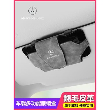 奔馳車載眼鏡盒C級E級A級GLA/GLB/GLC/GLE遮陽板眼鏡夾車內飾收納