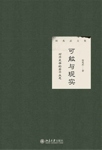 【電子書】可能与现实：对历史学的若干反思