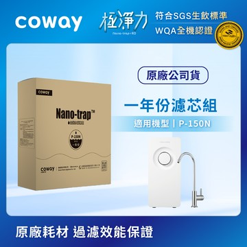 適用P-150N｜Coway奈米高效8吋濾芯組(一年份)