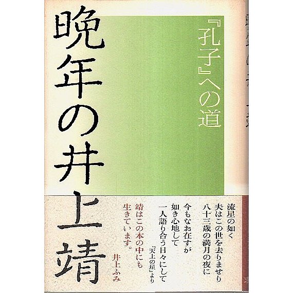 晩年の井上靖 ―『孔子』への道  山川泰夫