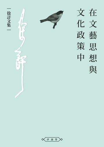 【電子書】在文藝思想與文化政策中