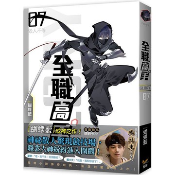 全職高手新裝版07毀人不倦