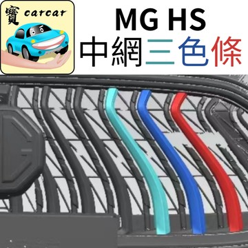 適用於MG HS專車開模 MG 三色飾條 中網裝飾 HS前網三色卡條 中網 水箱 HS phev 改裝 名爵hs
