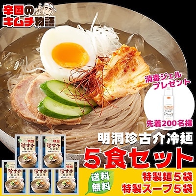 即日発送 明洞珍古介冷麺（5個セット）セット内容：特製麺5袋特製液体ス－プ300g5袋韓国冷麺 Qoo10で一番人気の明洞珍古介冷麺が14日間限定激安！！！