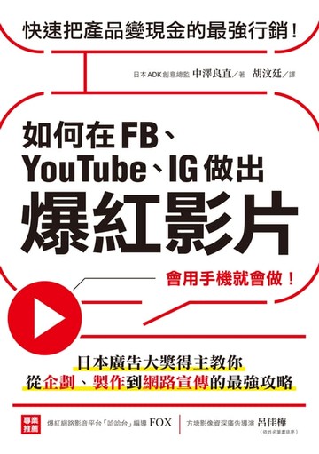 【電子書】如何在FB、YouTube、IG做出爆紅影片