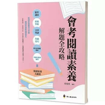 螢火蟲 國高中會考閱讀素養解題全攻略 (1版) 編輯部  螢火蟲