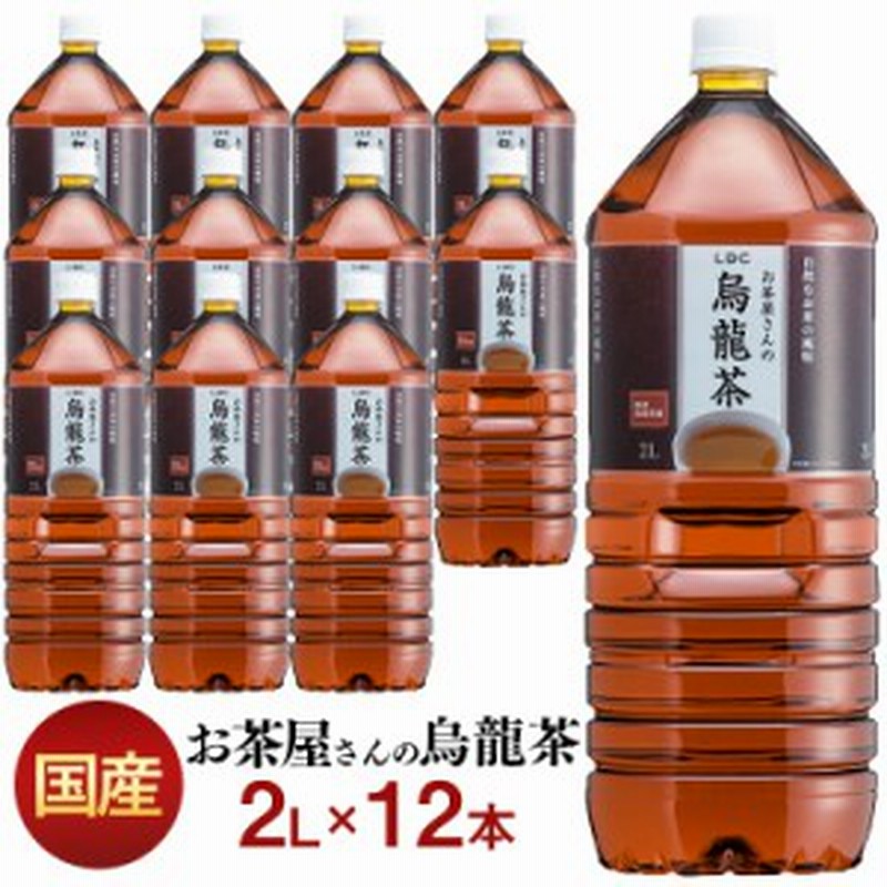 お茶 2l 烏龍茶 烏龍茶2l ペットボトル ソフトドリンク Ldcお茶屋さんの烏龍茶2l 12本 代引き不可 烏龍茶 飲料 ドリンク ペットボトル 通販 Lineポイント最大1 0 Get Lineショッピング